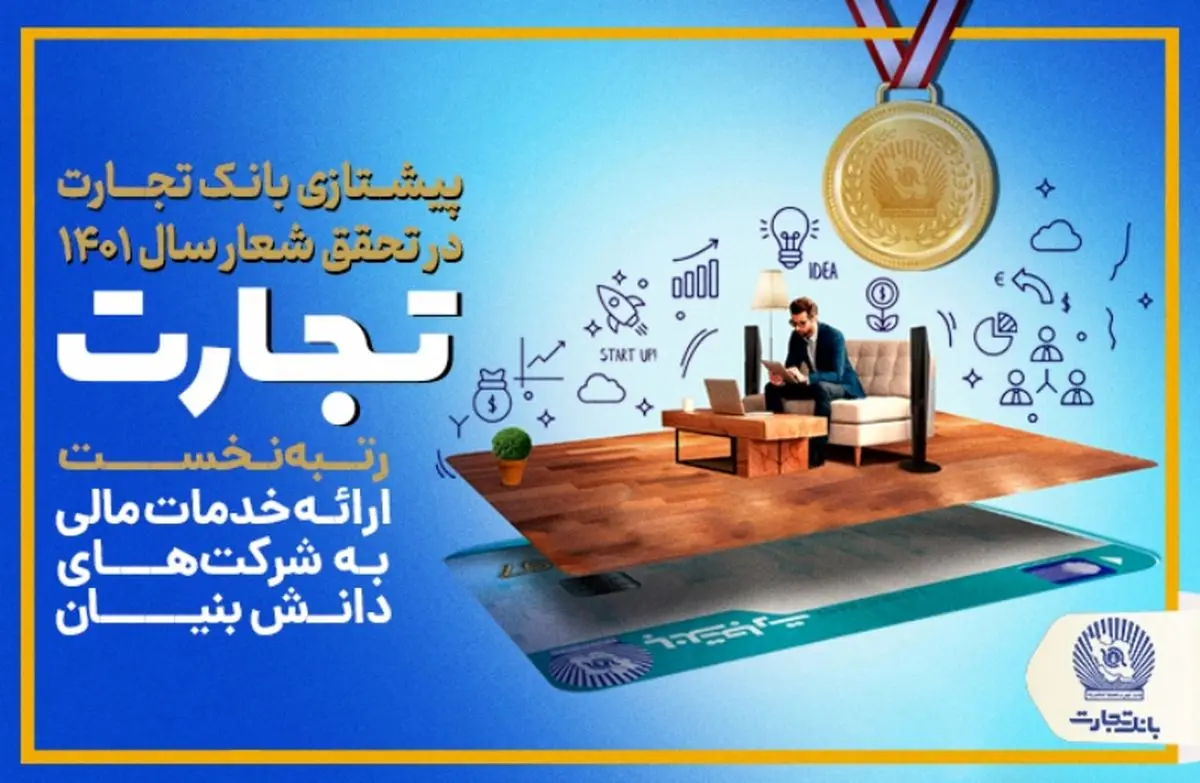 با کسب رتبه نخست در ارائه خدمات مالی به شرکت‌های دانش بنیان محقق شد/ پرچم‌داری بانک تجارت در تحقق شعار سال 1401