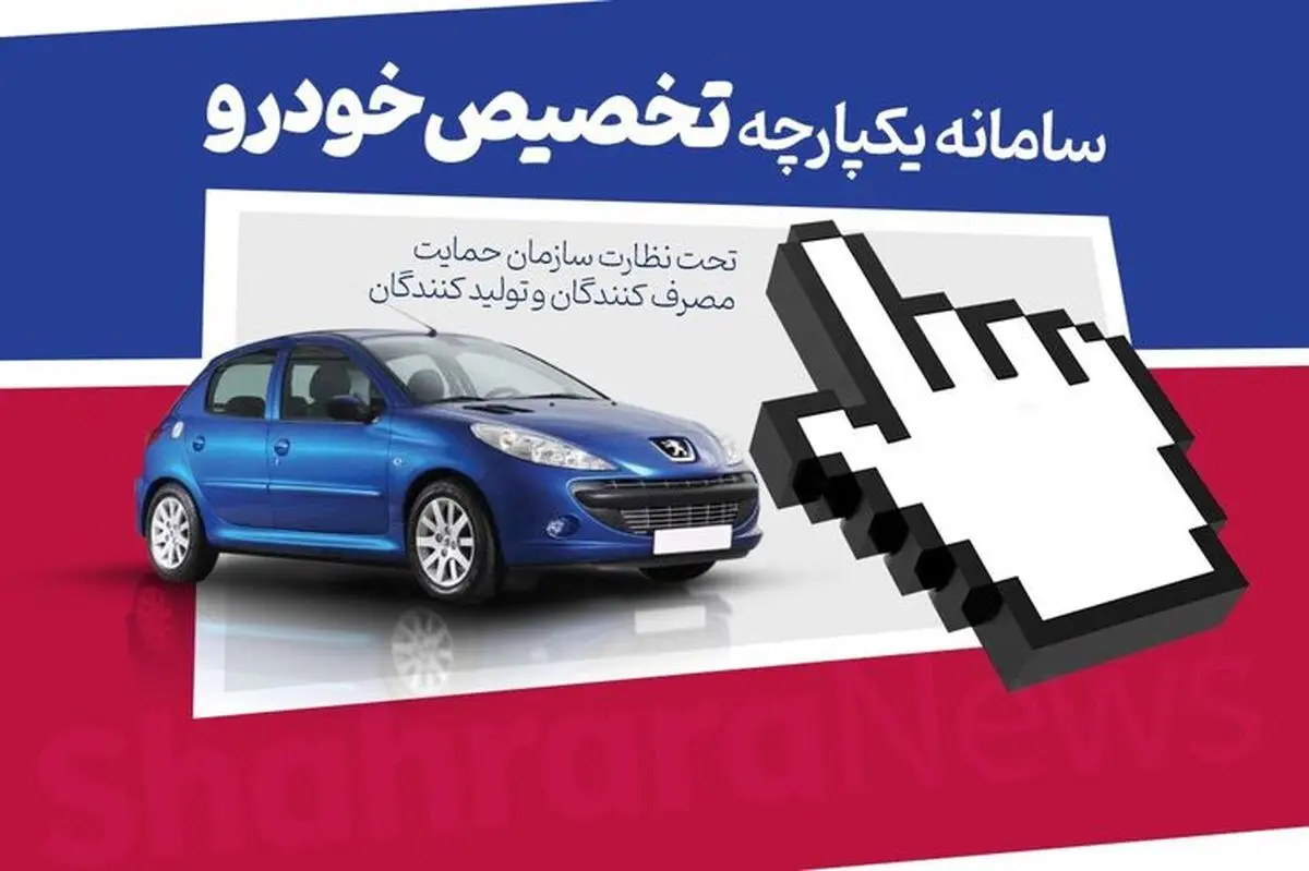 سامانه یکپارچه فروش خودرو فردا باز می‌شود + جزییات
