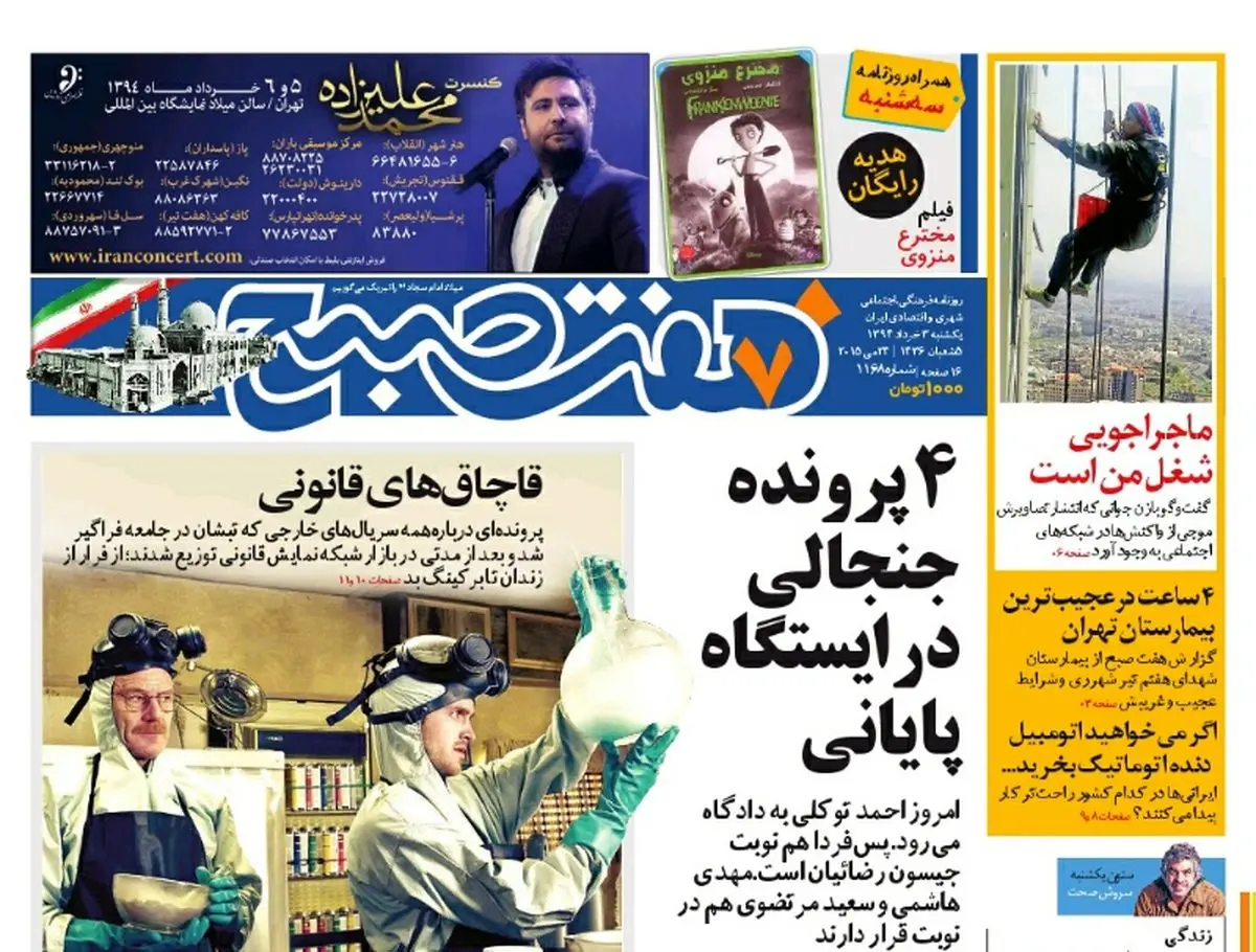 صفحه اول روزنامه هفت صبح ۳ خرداد ۹۴