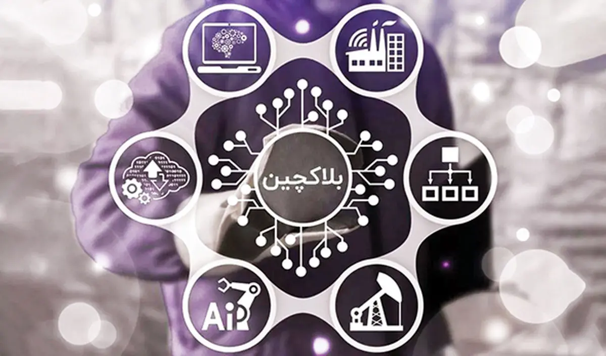 بلاکچین به چه دردمان می‌خورد؟