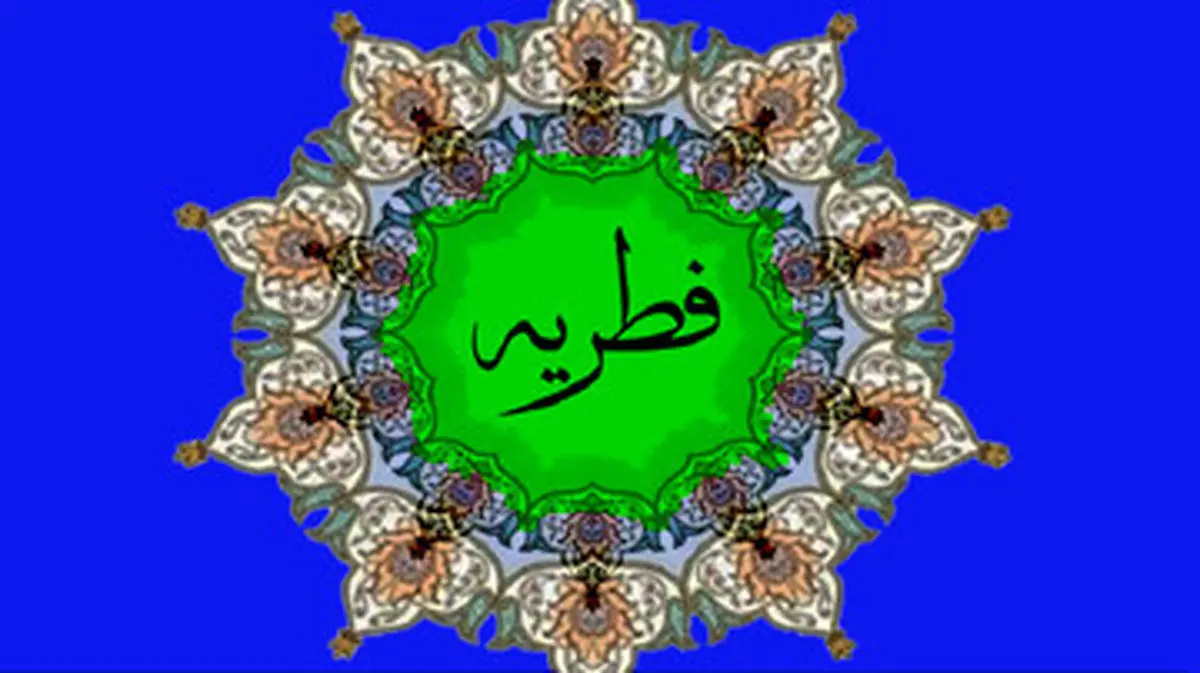 مبلغ فطریه امسال مشخص شد