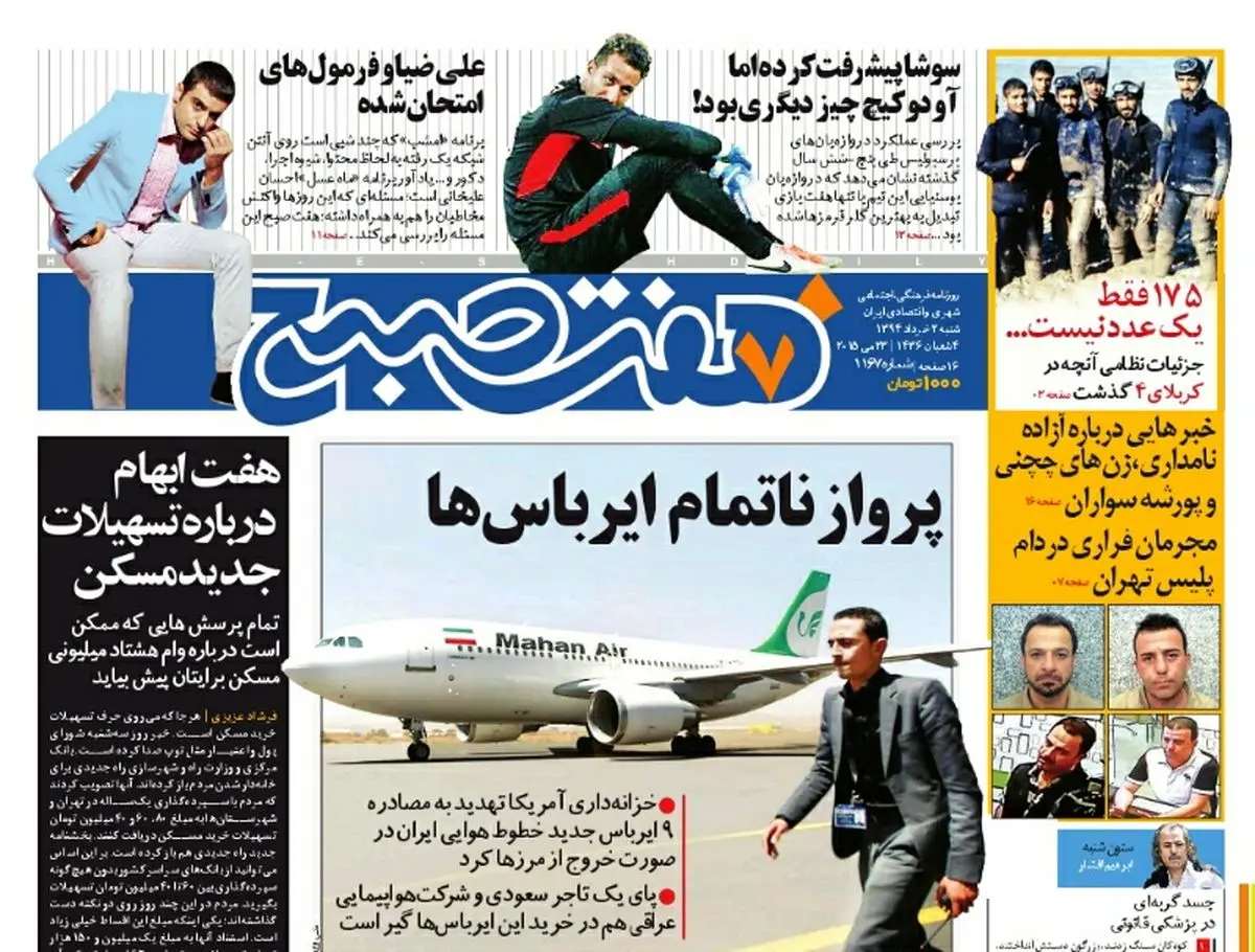 صفحه اول روزنامه هفت صبح ۲ خرداد ۹۴