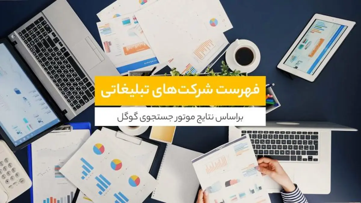 شرکت‌ها و آژانس‌های تبلیغاتی معروف ایرانی با توجه به نتایج گوگل – بهار ۱۴۰۲