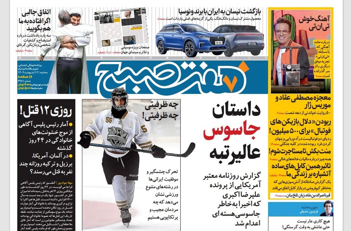 روزنامه هفت صبح سه‌شنبه 12 اردیبهشت 1402 (دانلود)