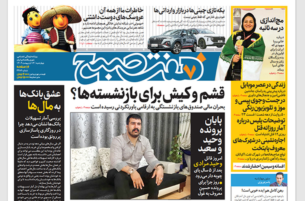 روزنامه هفت صبح چهارشنبه 13 اردیبهشت 1402 (دانلود)