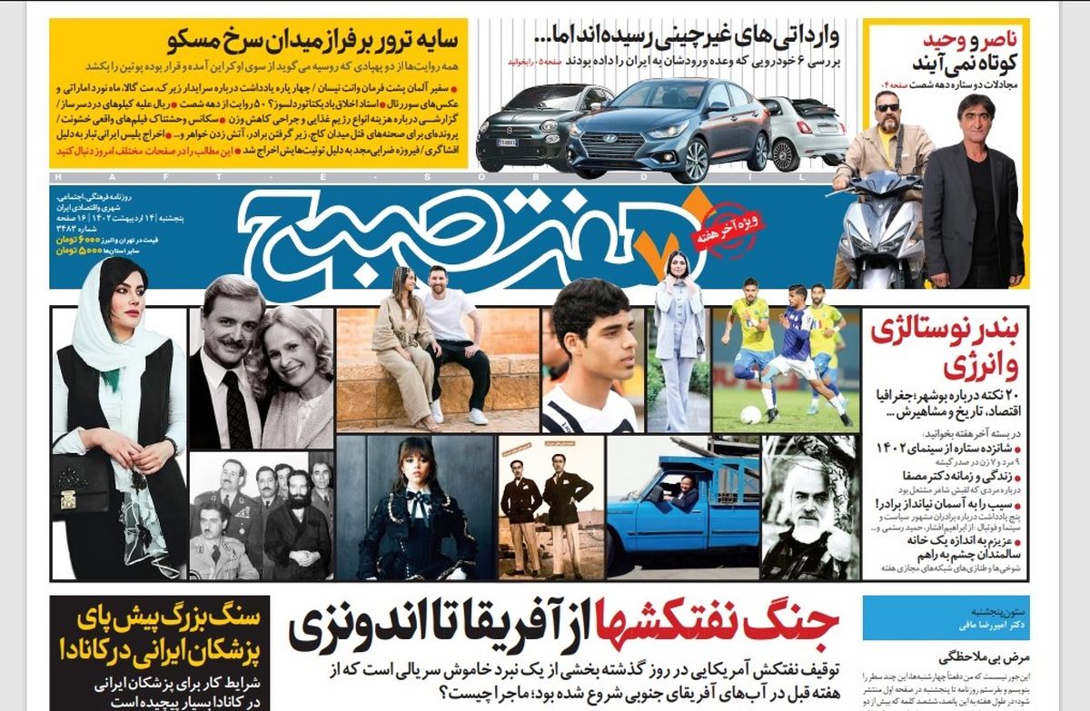 روزنامه هفت صبح پنجشنبه 14 اردیبهشت 1402 (دانلود)