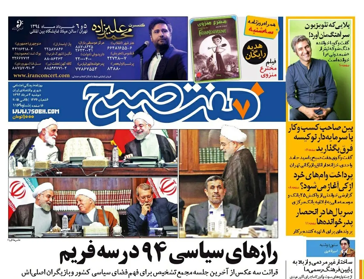 صفحه اول روزنامه هفت صبح ۴ خرداد ۹۴