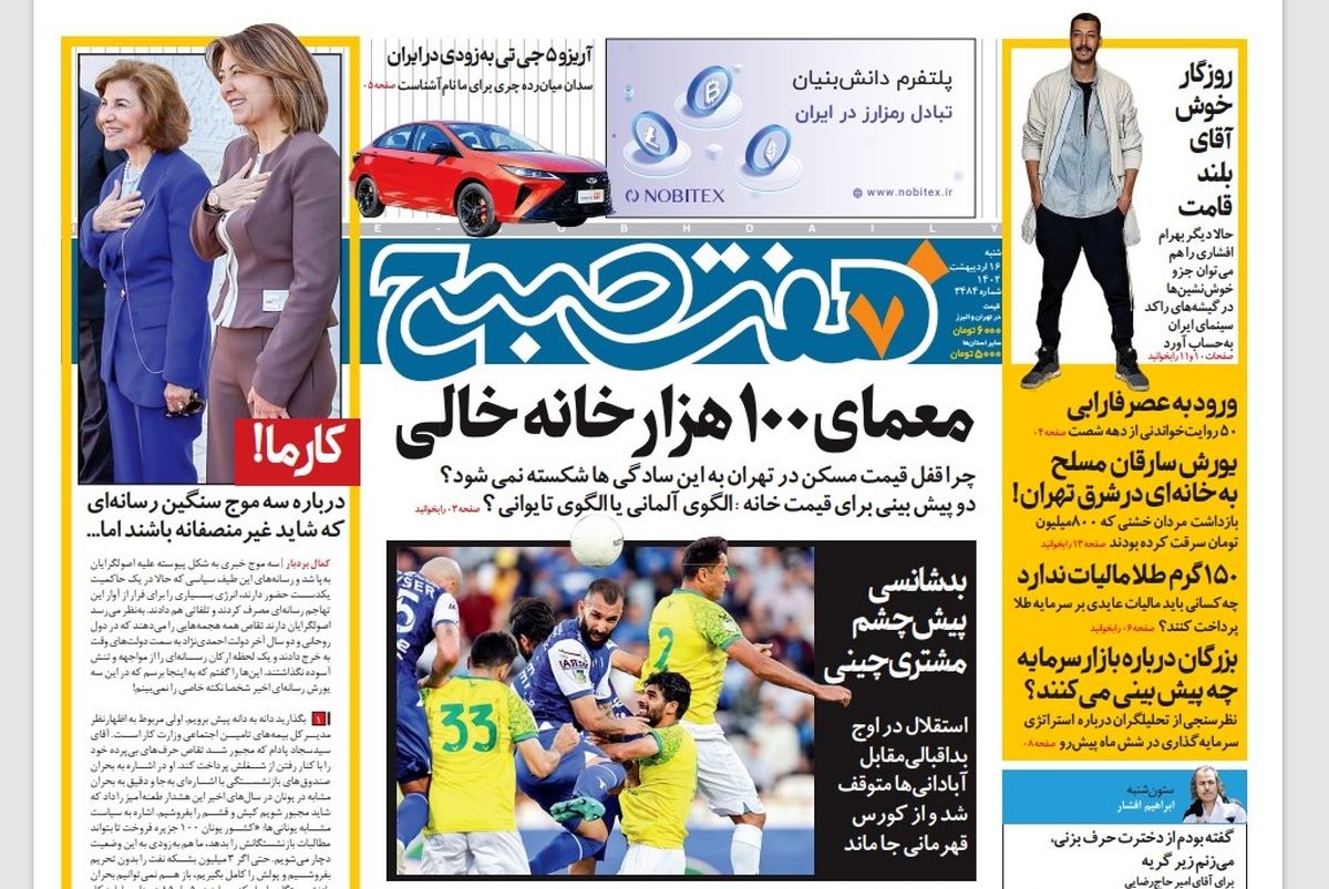 روزنامه هفت صبح شنبه 16 اردیبهشت 1402 (دانلود)