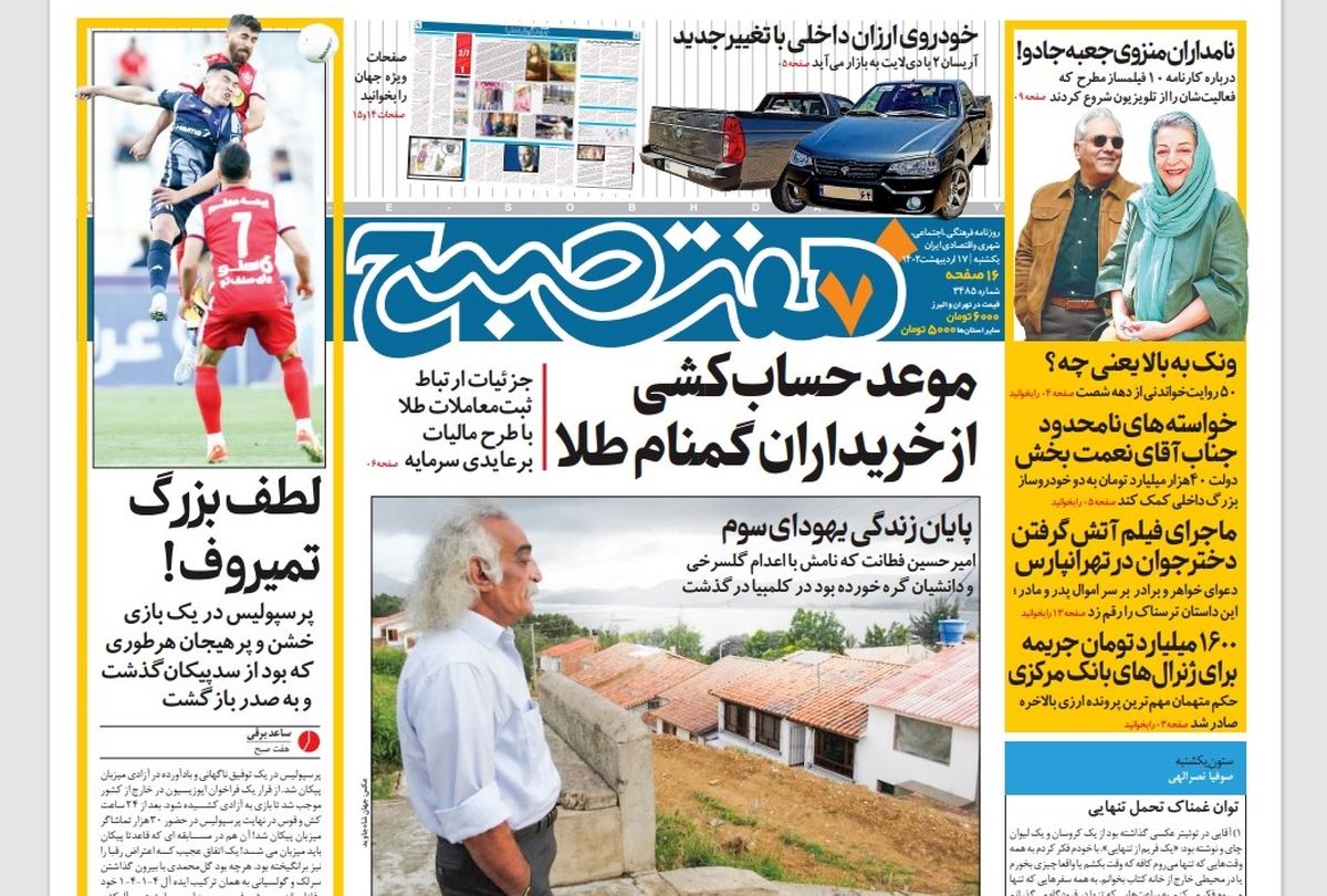 روزنامه هفت صبح یکشنبه 17 اردیبهشت 1402 (دانلود)