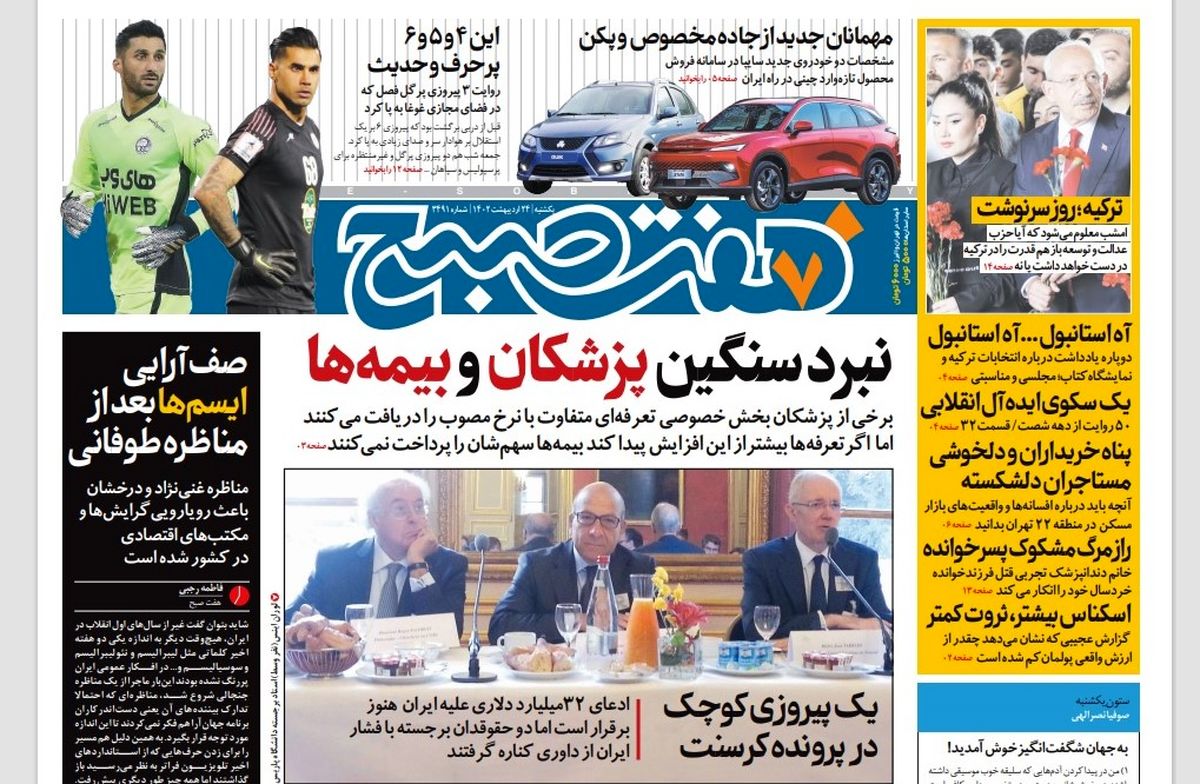 روزنامه هفت صبح یکشنبه 24 اردیبهشت 1402 (دانلود)