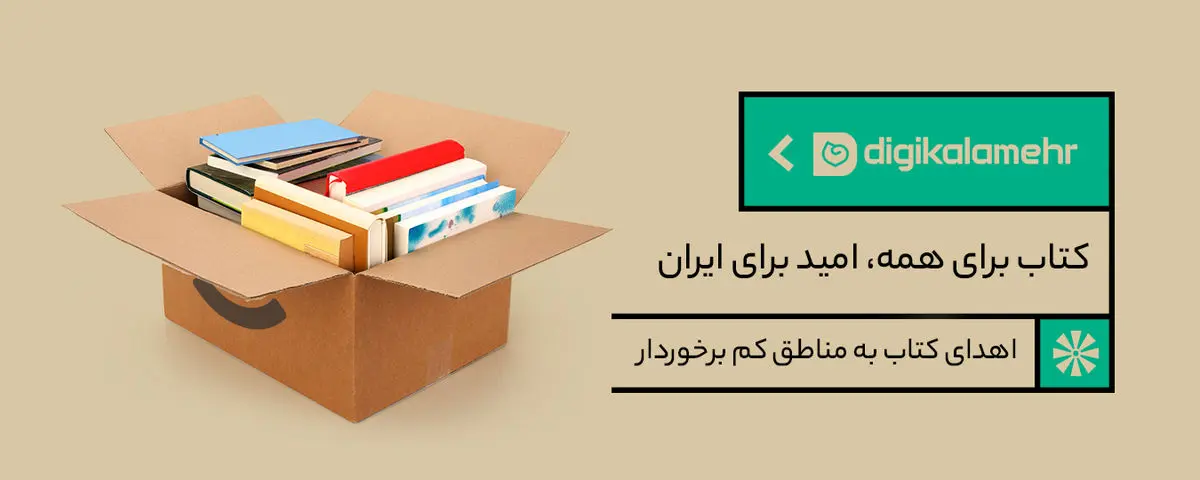 کتاب برای همه، امید برای ایران/طرح ویژه دیجی‌کالا مهر برای تأمین کتاب مورد نیاز کودکان و نوجوانان در مناطق کم برخوردار