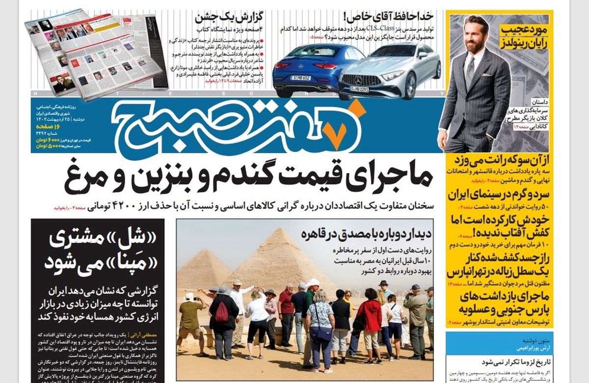 روزنامه هفت صبح دوشنبه 25 اردیبهشت 1402 (دانلود)