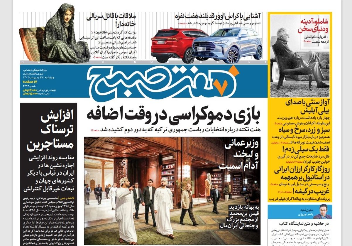 روزنامه هفت صبح چهارشنبه 27 اردیبهشت 1402 (دانلود)