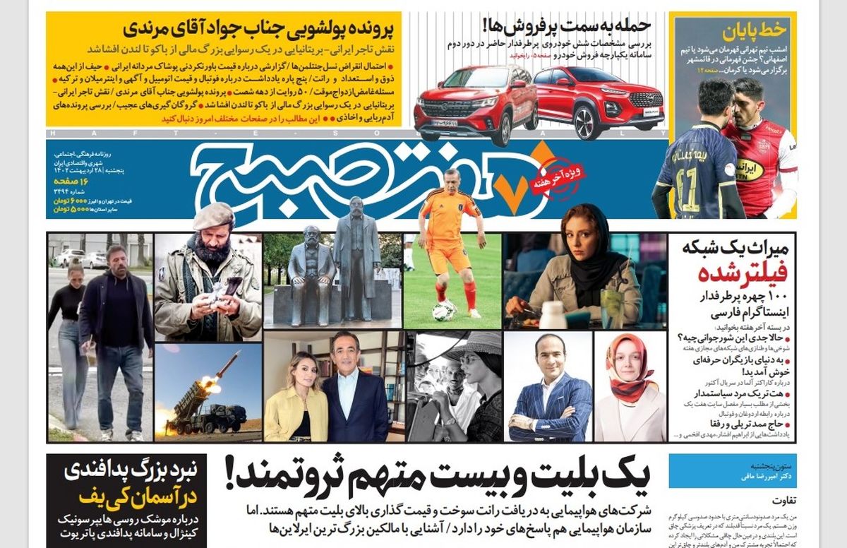 روزنامه هفت صبح پنجشنبه 28 اردیبهشت 1402 (دانلود)