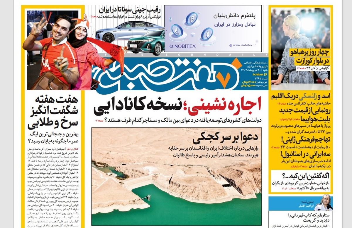 روزنامه هفت صبح شنبه 30 اردیبهشت 1402 (دانلود)