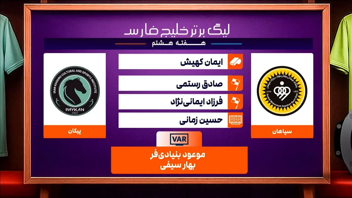 کارشناسی داوری دیدار سپاهان – پیکان