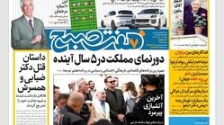روزنامه هفت صبح دوشنبه 1 خرداد 1402 (دانلود)