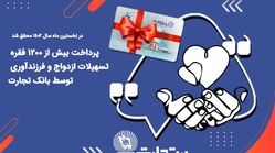 پرداخت بیش از 1200 فقره تسهیلات ازدواج و فرزندآوری توسط بانک تجارت