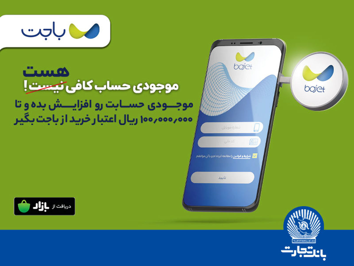 تمام یک بانک در جیب شما!/ «باجت» بانک تجارت ، اپلیکیشنی کارآمد در خدمت مشتریان