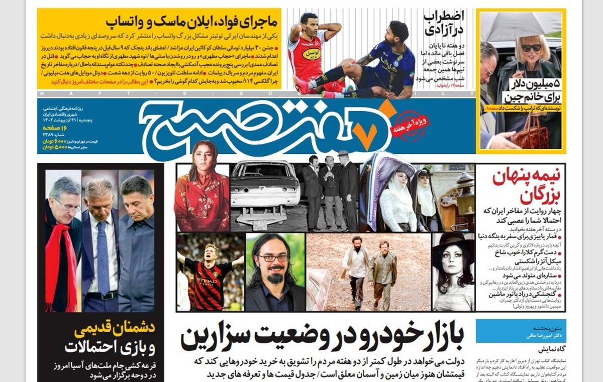 روزنامه هفت صبح پنجشنبه 21 اردیبهشت 1402 (دانلود)