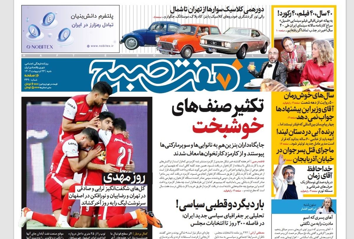 روزنامه هفت صبح شنبه 23 اردیبهشت 1402 (دانلود)