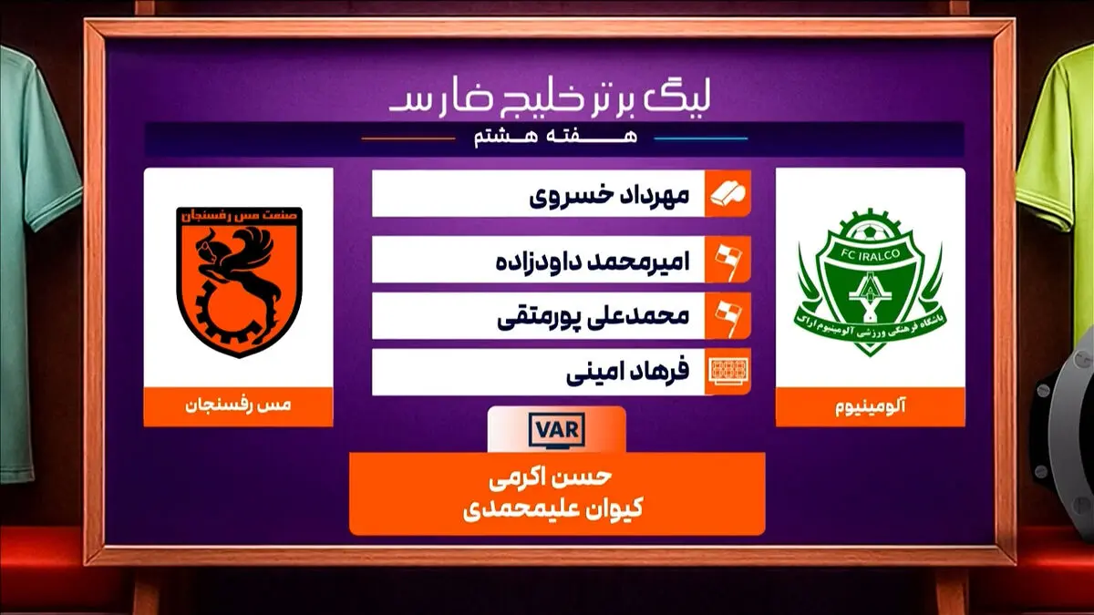 کارشناسی داوری دیدار آلومینیوم اراک – مس رفسنجان