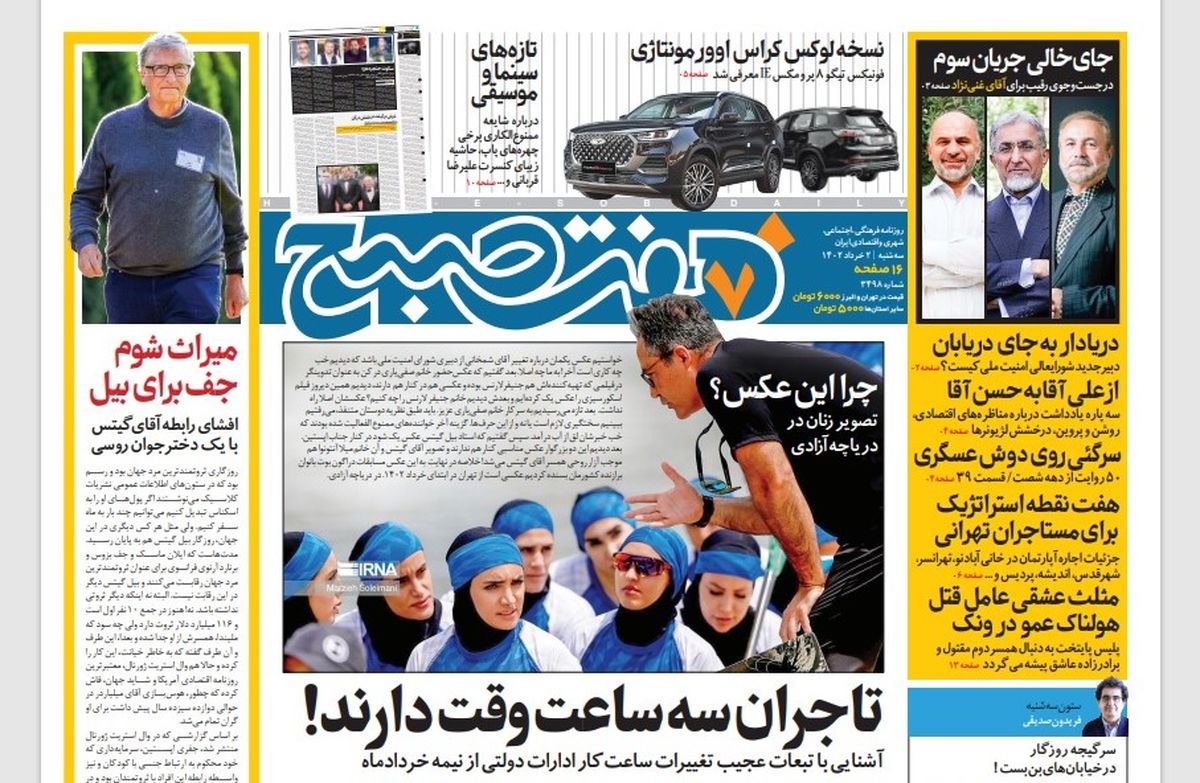 روزنامه هفت صبح سه‌شنبه 2 خرداد 1402 (دانلود)
