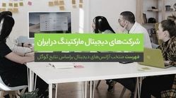  فهرست شرکت‌های دیجیتال مارکتینگ در ایران