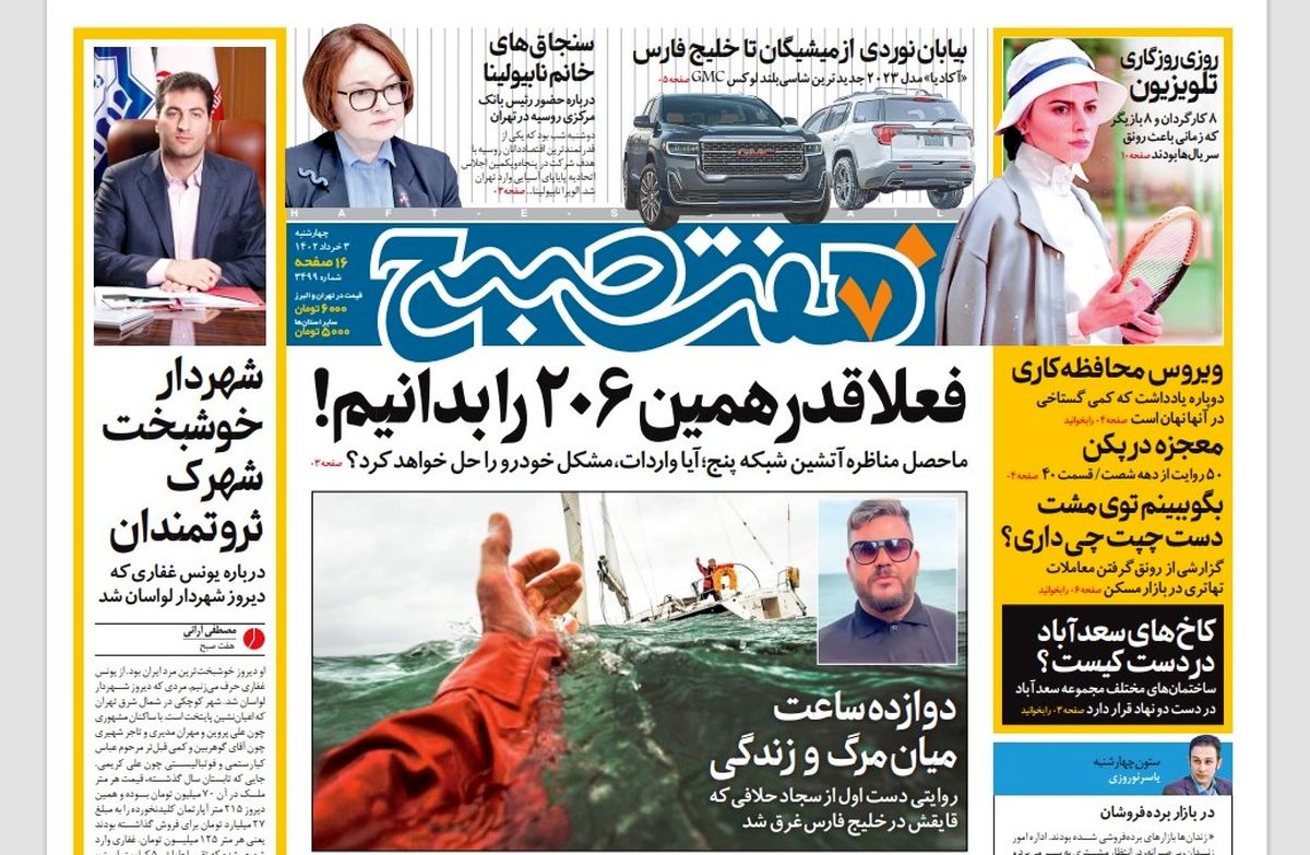 روزنامه هفت صبح چهارشنبه 3 خرداد 1402 (دانلود)