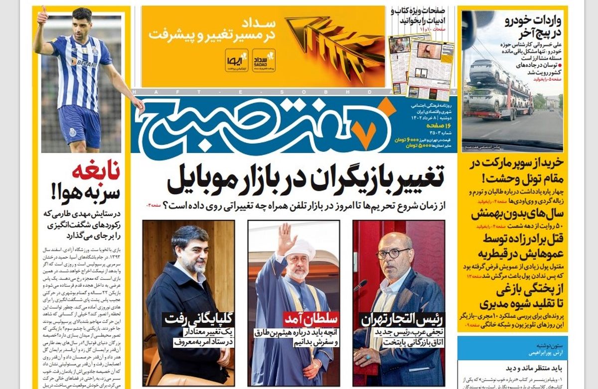 روزنامه هفت صبح دوشنبه 8 خرداد 1402 (دانلود)