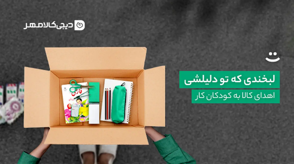 اهدای کالاهای مورد نیاز کودکان کار از طریق دیجی‌کالا مهر/ به بهانه‌ی روز جهانی مبارزه با کار کودکان