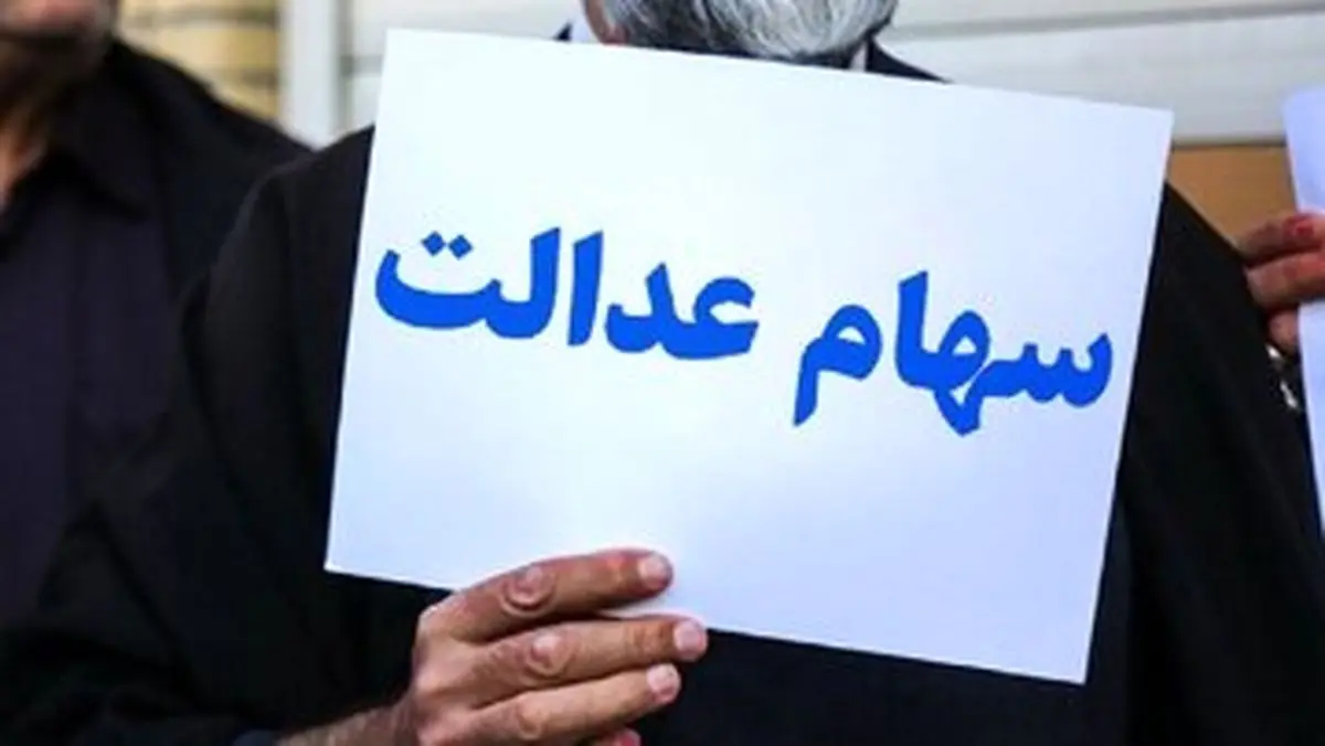 کلاهبرداری با واریز سود سهام عدالت شش میلیونی