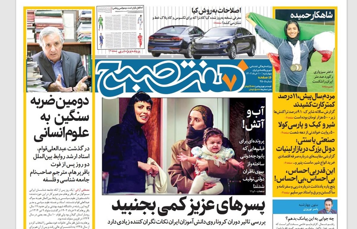 روزنامه هفت صبح چهارشنبه 10 خرداد 1402 (دانلود)