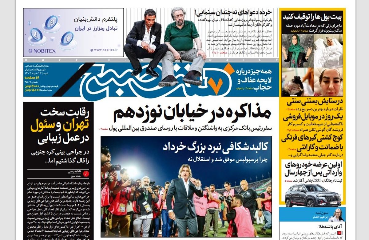 روزنامه هفت صبح شنبه 13 خرداد 1402 (دانلود)