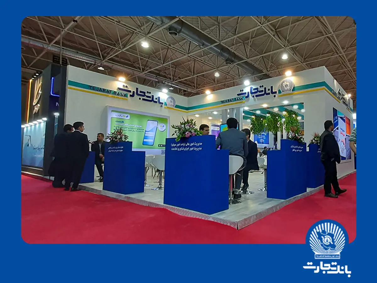 بانک تجارت در نمایشگاه فینکس