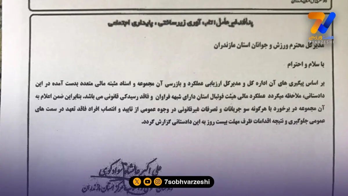 فوری: نامه دادستان علیه مدیر ارشد فوتبال ایران؛ عملکرد مالی این آقا شفاف نیست! + تصویر نامه