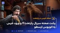پشت صحنه سریال پایتخت 7 و ورود خرس به اتوبوس ارسطو