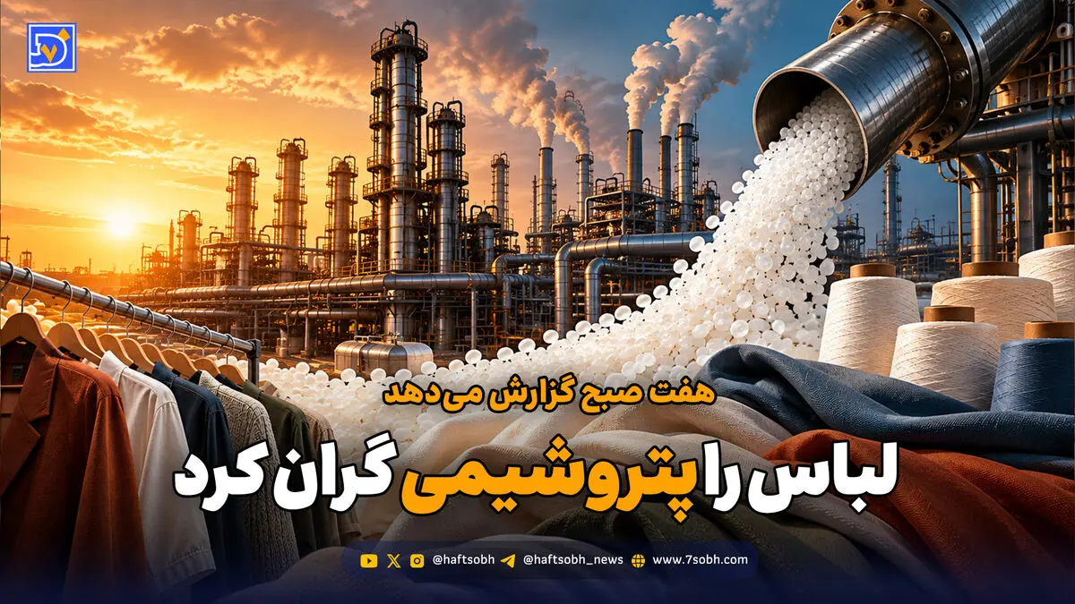 گرانی پوشاک زیر سر پتروشیمی‌ها
