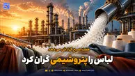 گرانی پوشاک زیر سر پتروشیمی‌ها