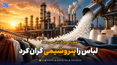 لباس را پتروشیمی گران کرد