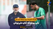 جزییات تغییرات روی نیمکت تیم ملی؛ ملی پوش به جای ملی‌پوش