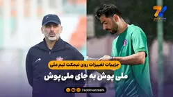 جزییات تغییرات روی نیمکت تیم ملی؛ ملی پوش به جای ملی‌پوش