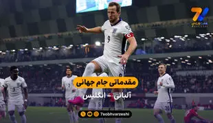 مقدماتی جام جهانی | خلاصه بازی آلبانی 0 – انگلیس 2