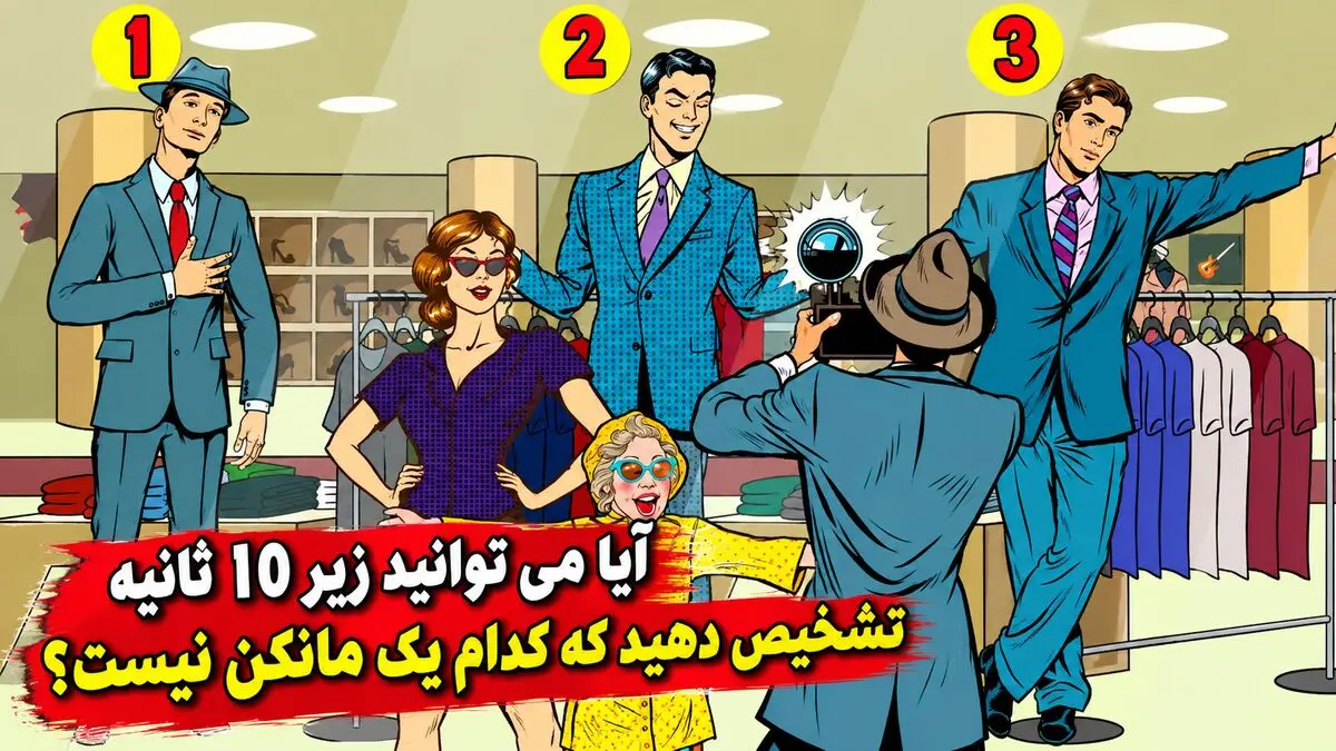 معما؛ آیا می توانید زیر 10 ثانیه تشخیص دهید که کدام یک مانکن نیست؟