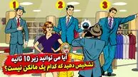 معما؛ آیا می توانید زیر 10 ثانیه تشخیص دهید که کدام یک مانکن نیست؟