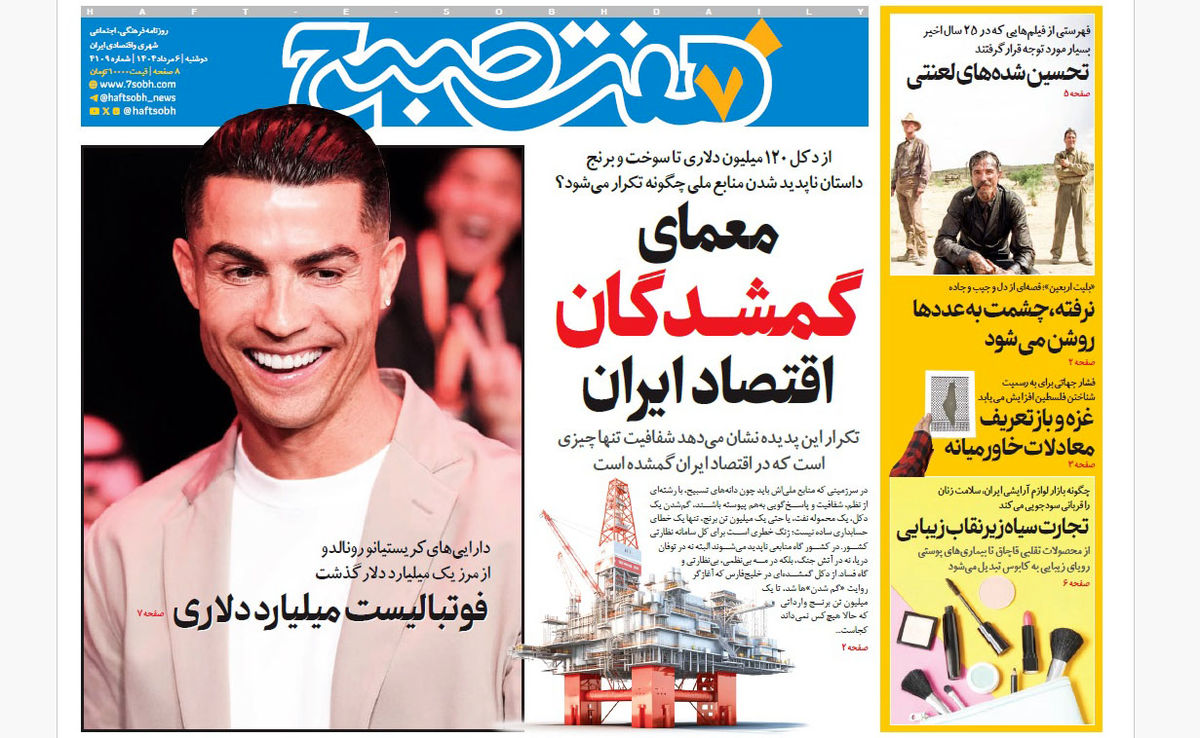 روزنامه هفت صبح دوشنبه 6 مرداد 1404