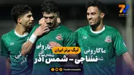 خلاصه بازی نساجی 0 - شمس آذر 2