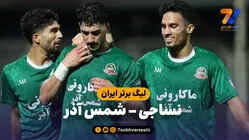 خلاصه بازی نساجی 0 - شمس آذر 2