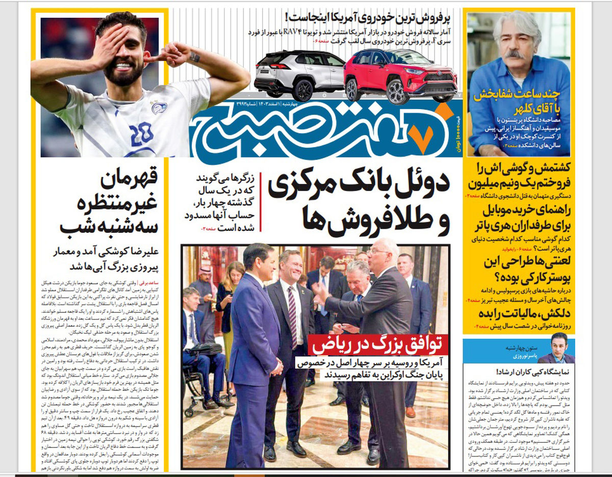 روزنامه هفت صبح چهارشنبه 1 اسفند 1403