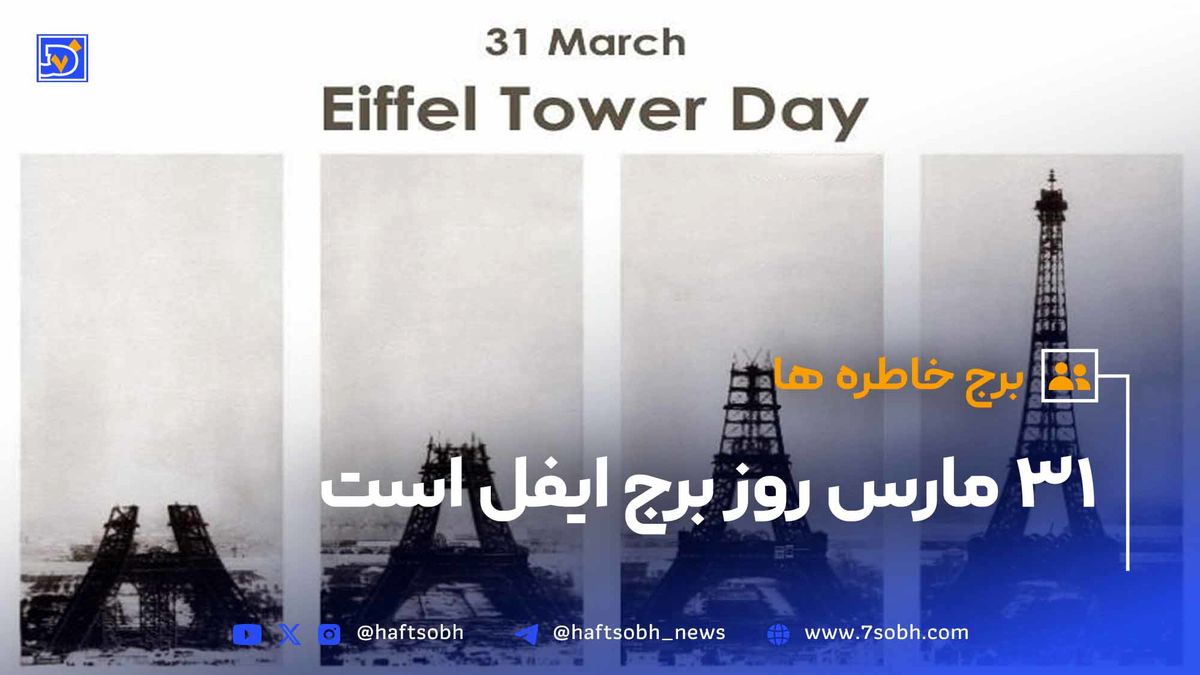 31 مارس سالروز گشایش رسمی برج ایفل در پاریس